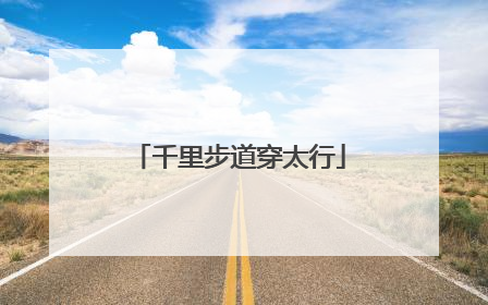 千里步道穿太行
